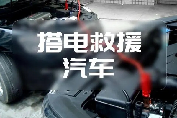 1709260652241554.jpg 搭电3.jpg